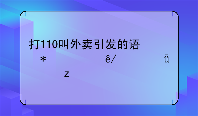 打110叫外卖引发的误报警事件深度解析
