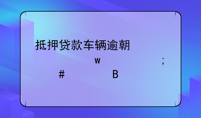 抵押贷款车辆逾期被财产保全怎么处理