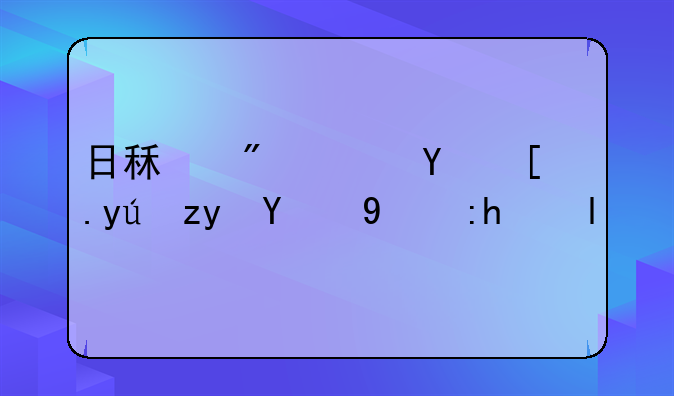 日租房：城市短租的新风尚与深度解析