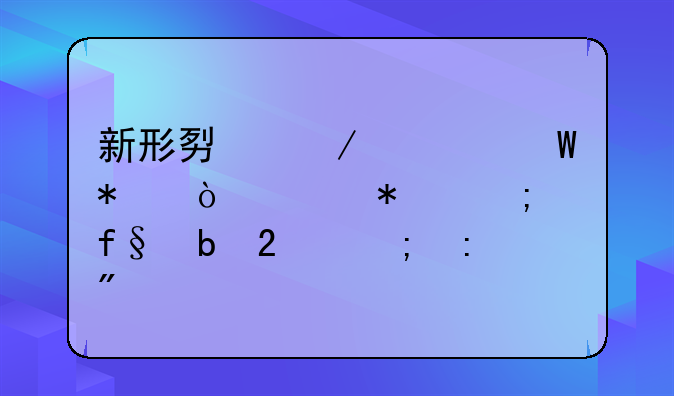 新形势下如何加强财务风险防范与控制
