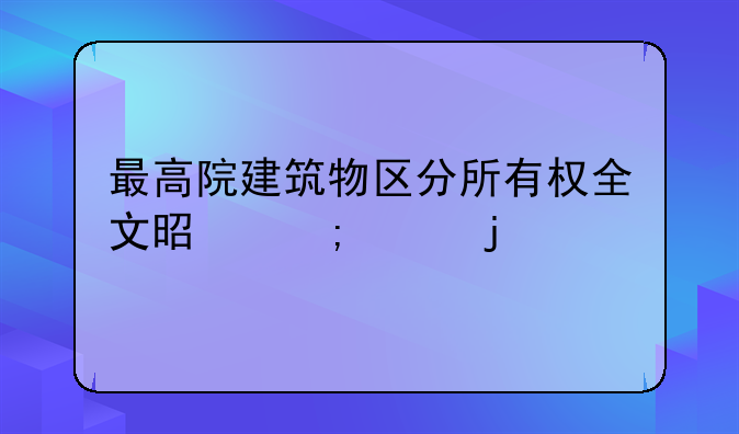 最高院建筑物区分所有权全文是怎样的