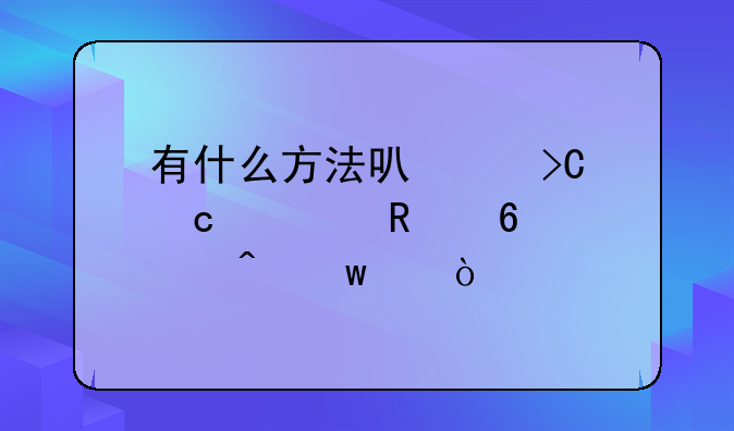 有什么方法可以提高信用卡临时额度？