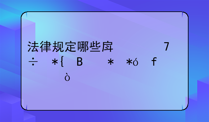 法律规定哪些房产不能办理抵押登记？