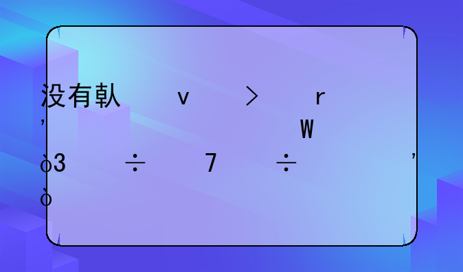 没有借条只有转账记录，能不能起诉？