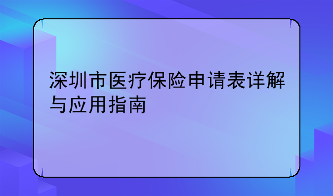 深圳市医疗保险申请表详解与应用指南