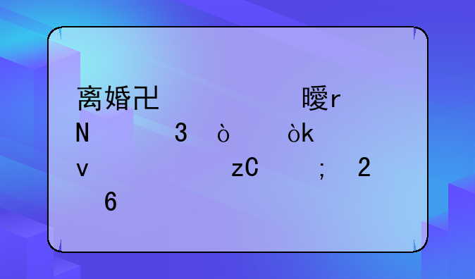 离婚协议书在哪里弄：全面解析与指南