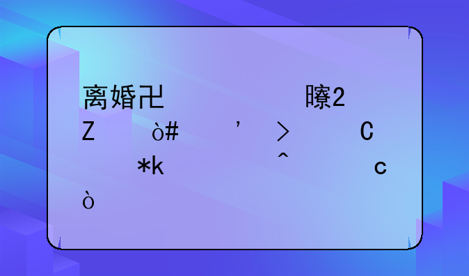 离婚协议书范文（涉及子女抚养问题）