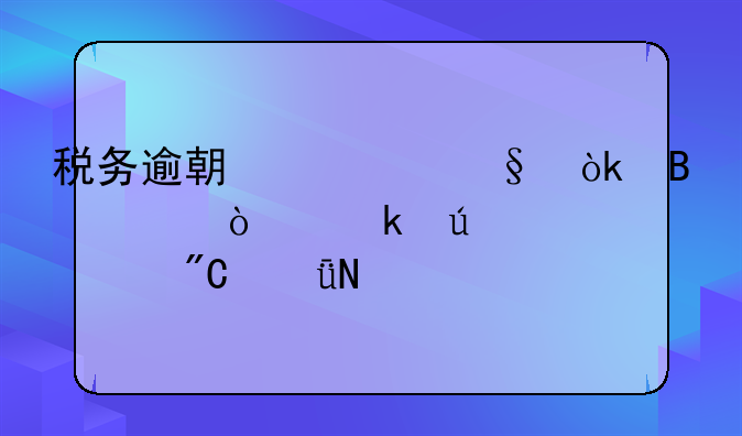 税务逾期一天会否对企业征信造成影响