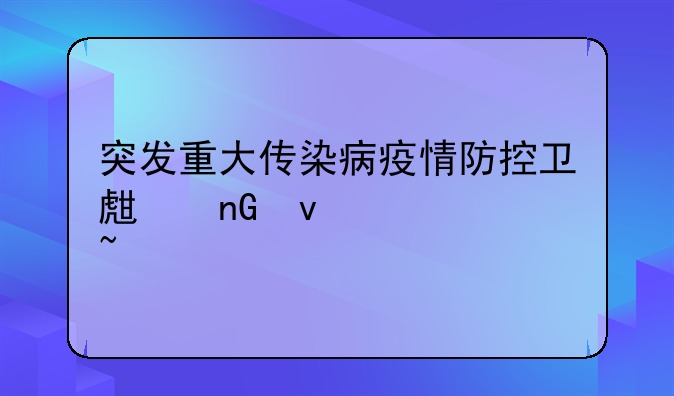突发重大传染病疫情防控卫生监督检查
