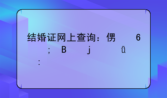 结婚证网上查询：便捷与否的深入探讨