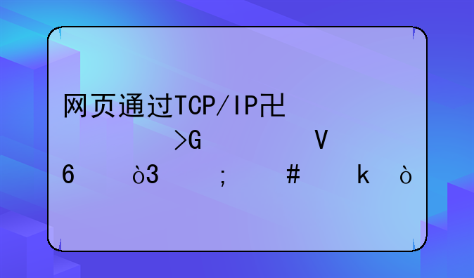 网页通过TCP/IP协议发送数据，怎么做？