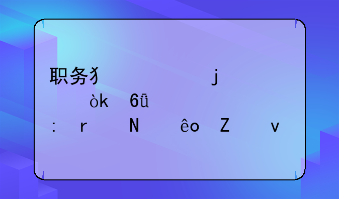 职务犯罪的社会危害性表现在哪些方面