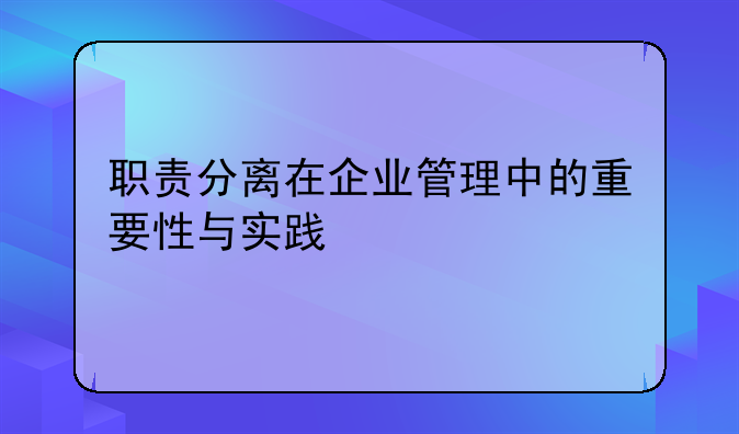 职责分离在企业管理中的重要性与实践
