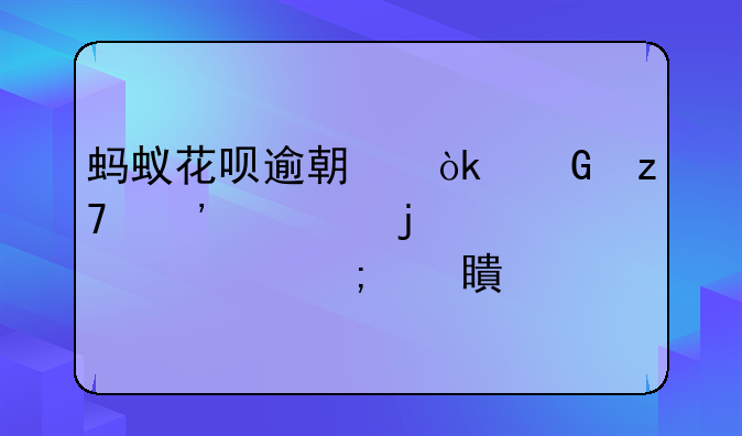 蚂蚁花呗逾期：金融安全的警示与对策