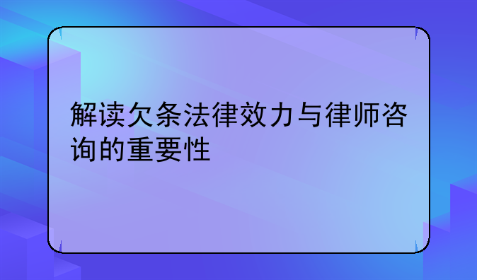 解读欠条法律效力与律师咨询的重要性