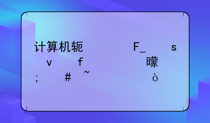 计算机软件著作权登记证书怎么查询？