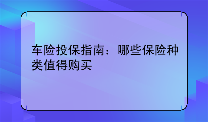 车险投保指南：哪些保险种类值得购买