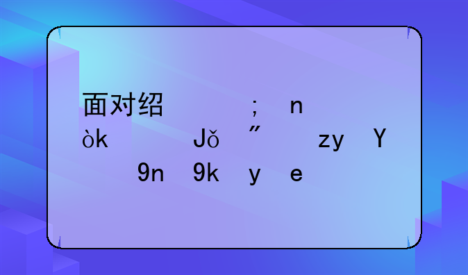 面对经济困境：没钱交房租的应对策略