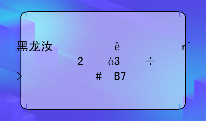 黑龙江大庆市有几个区，都叫什么名字