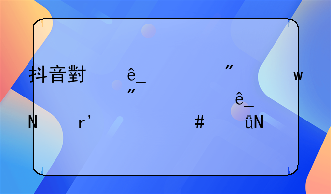 抖音小店一般违规12分对店铺有什么影响