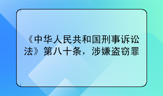 《中华人民共和国刑事诉讼法》第八十条，涉嫌盗窃罪