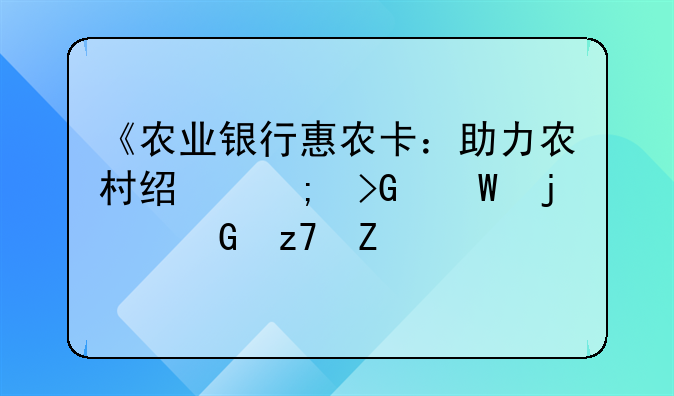 《农业银行惠农卡：助力农村经济发展的金融新篇章》