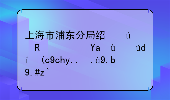 上海市浦东分局经侦支队冻结银行卡为什么不通知本人