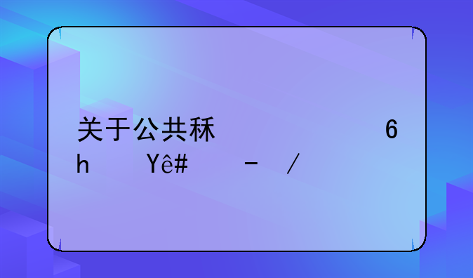 关于公共租赁住房税收优惠政策的通知这个有什么意义