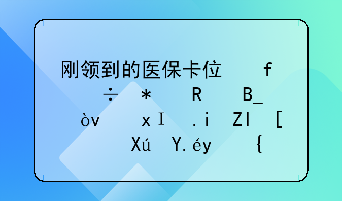 刚领到的医保卡住院能报销吗？里面有多少钱可以报？