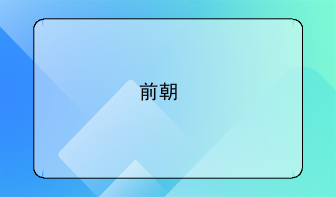 前期物业服务合同是跟谁签订的，主要包括哪些内容？