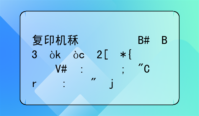 复印机租赁合同：优化办公效率与成本控制的关键策略