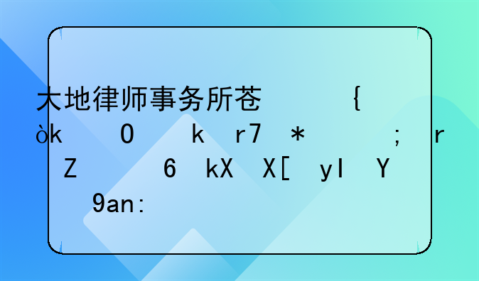 大地律师事务所苏州：专业服务与地方经济共生的典范