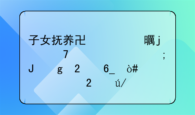 子女抚养协议书的重要性与撰写指南（两篇范例解析）