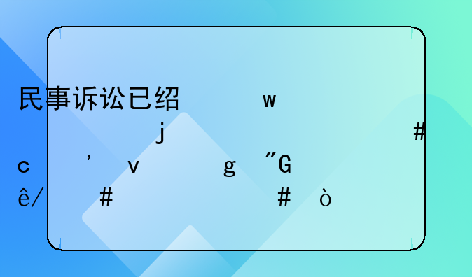 民事诉讼已经保全过的为什么还等着给刑事案件并案？
