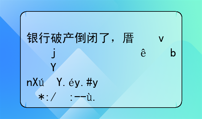 银行破产倒闭了，原来的贷款人是否可以不用还贷了？