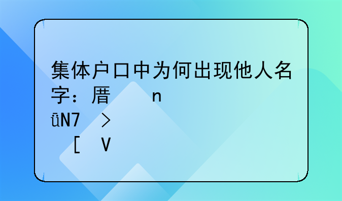集体户口中为何出现他人名字：原因、影响及解决策略