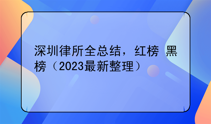 深圳律所全总结，红榜+黑榜（2023最新整理）