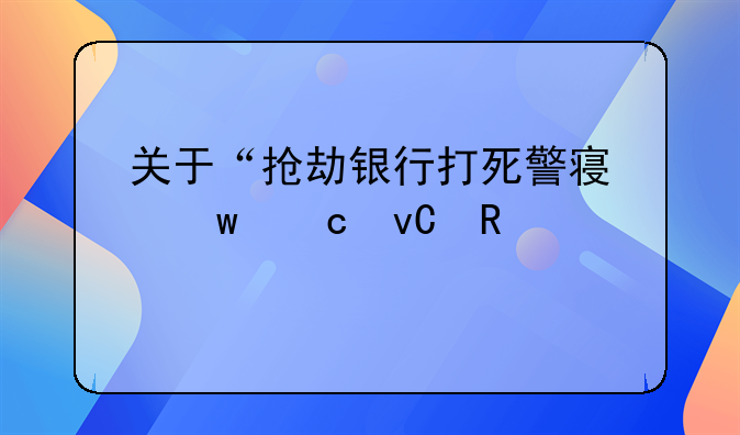 关于“抢劫银行打死警察”题材电视剧的探讨