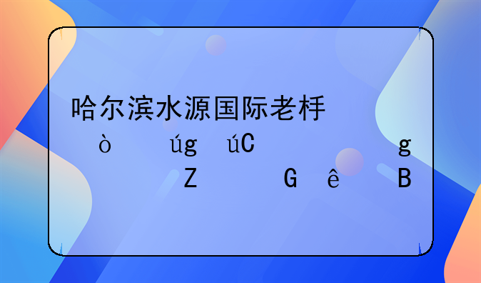 哈尔滨水源国际老板左传龙徐桂香欠薪跑了吗