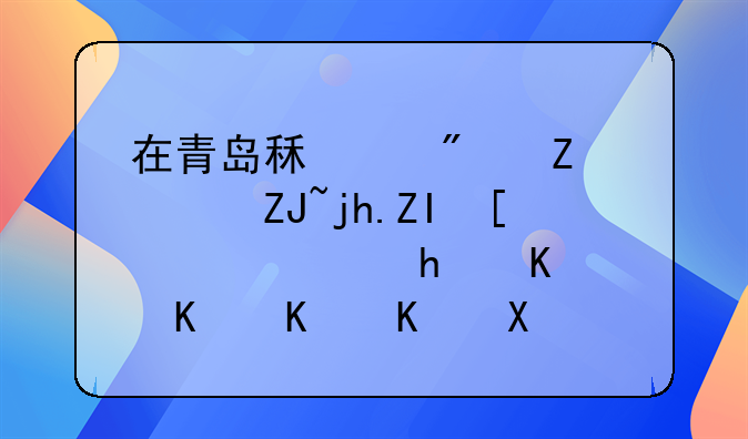 在青岛租个房子，大概多少钱，我一个人住。