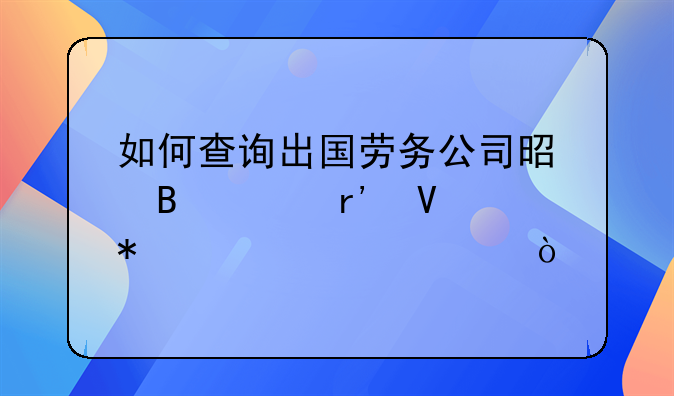如何查询出国劳务公司是否具有商务部资质？