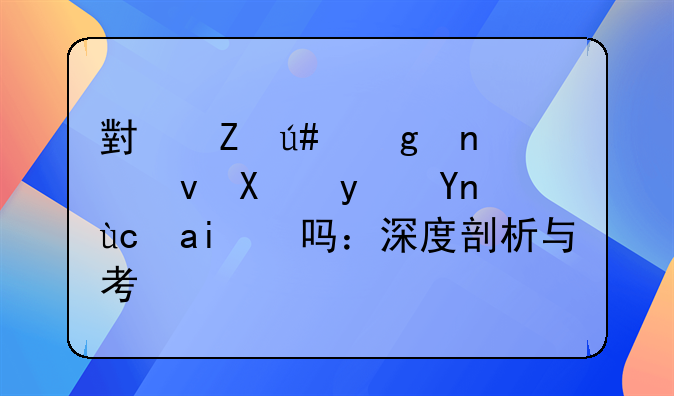 小喵很忙零食加盟店可靠吗：深度剖析与考量