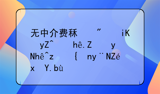 无中介费租房攻略：探寻直接签约的宝藏之地