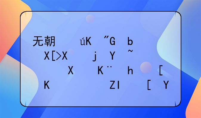 无期徒刑是关到死吗，刑事拘役一般多长时间