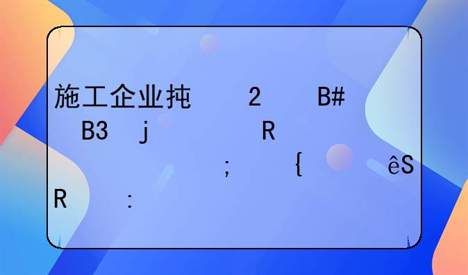 施工企业承包合同的关键要素与实践应用探索