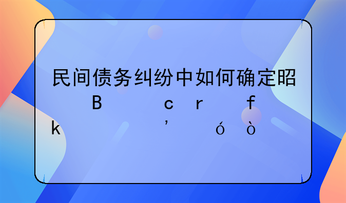 民间债务纠纷中如何确定是否存在虚假诉讼？