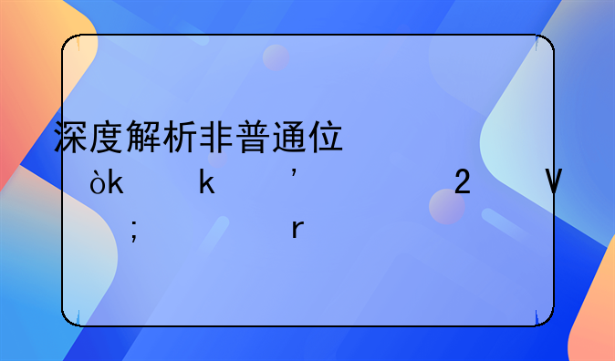 深度解析非普通住宅：定义、范畴与市场特色