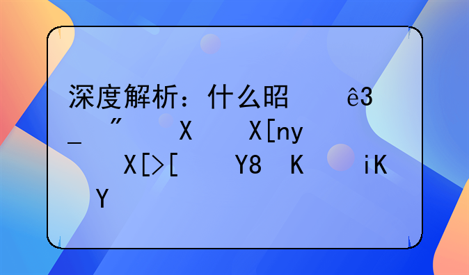 深度解析：什么是二套房及其相关影响与政策