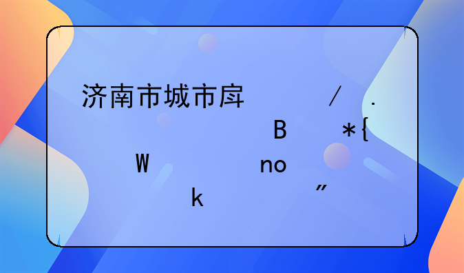 济南市城市房屋拆迁管理办法第四章　罚　则