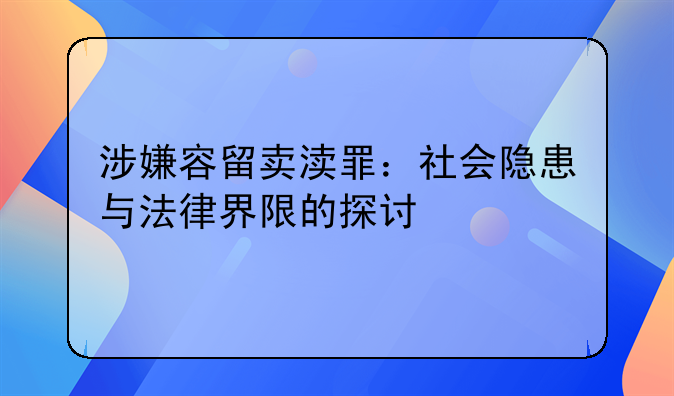 涉嫌容留卖渎罪：社会隐患与法律界限的探讨